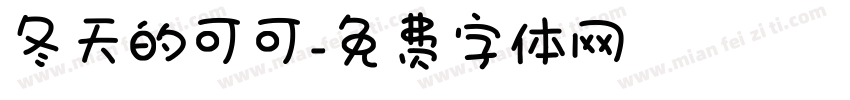 冬天的可可字体转换