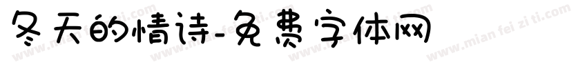 冬天的情诗字体转换