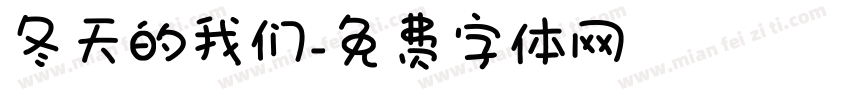 冬天的我们字体转换
