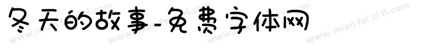 冬天的故事字体转换