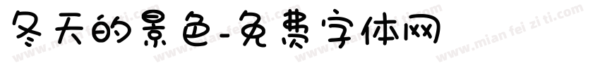 冬天的景色字体转换