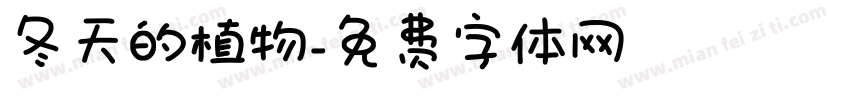 冬天的植物字体转换