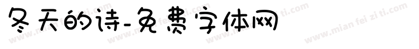 冬天的诗字体转换