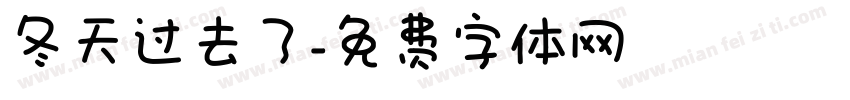 冬天过去了字体转换