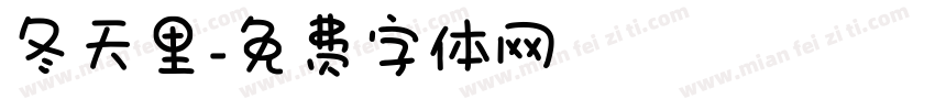 冬天里字体转换