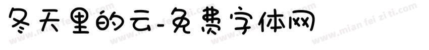 冬天里的云字体转换