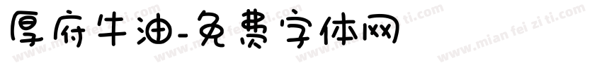 厚府牛油字体转换