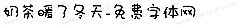 奶茶暖了冬天字体转换