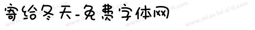 寄给冬天字体转换