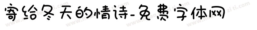 寄给冬天的情诗字体转换