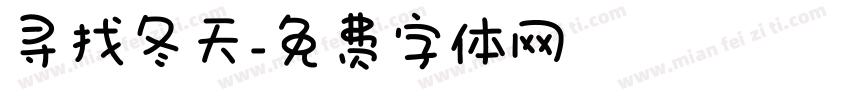寻找冬天字体转换