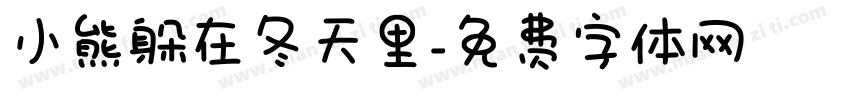 小熊躲在冬天里字体转换