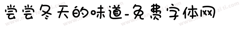尝尝冬天的味道字体转换