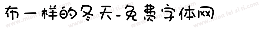 布一样的冬天字体转换