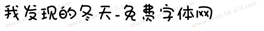 我发现的冬天字体转换