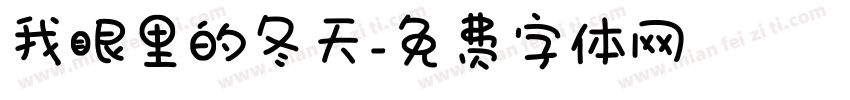 我眼里的冬天字体转换