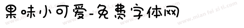 果味小可爱字体转换