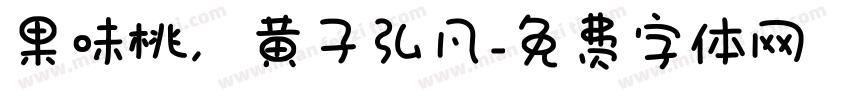 果味桃，黄子弘凡字体转换
