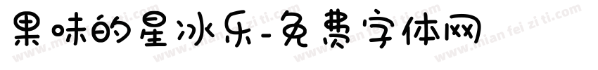 果味的星冰乐字体转换
