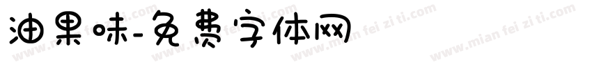 油果味字体转换
