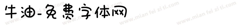 牛油字体转换