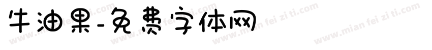 牛油果字体转换