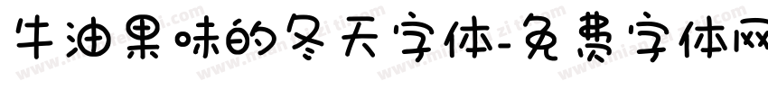 牛油果味的冬天字体字体转换