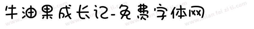 牛油果成长记字体转换