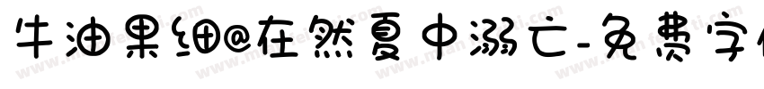 牛油果细@在然夏中溺亡字体转换