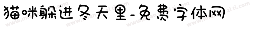 猫咪躲进冬天里字体转换