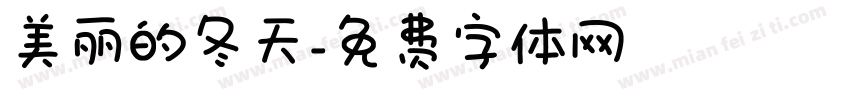 美丽的冬天字体转换