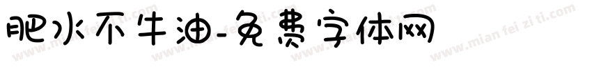 肥水不牛油字体转换