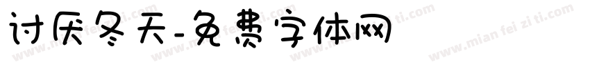 讨厌冬天字体转换