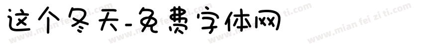 这个冬天字体转换