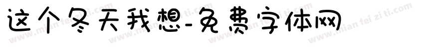 这个冬天我想字体转换