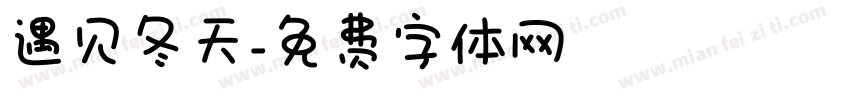 遇见冬天字体转换