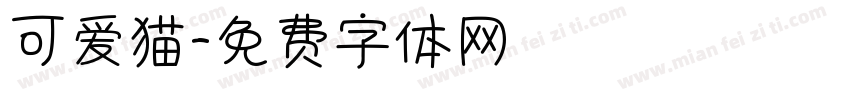 可爱猫字体转换