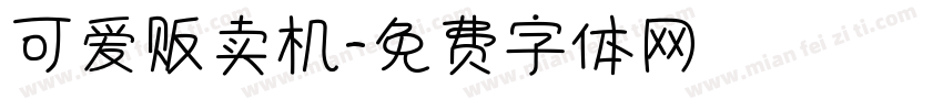 可爱贩卖机字体转换