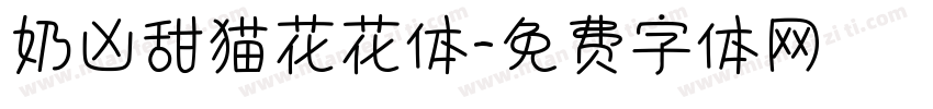 奶凶甜猫花花体字体转换