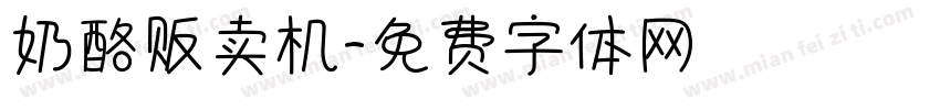 奶酪贩卖机字体转换