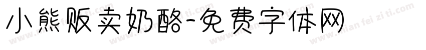 小熊贩卖奶酪字体转换