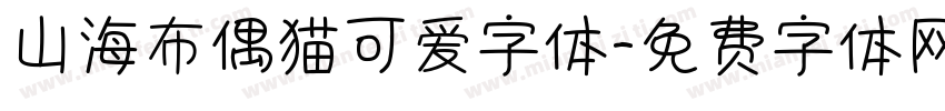 山海布偶猫可爱字体字体转换