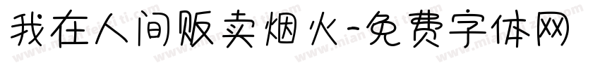 我在人间贩卖烟火字体转换