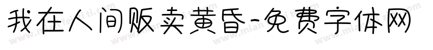 我在人间贩卖黄昏字体转换
