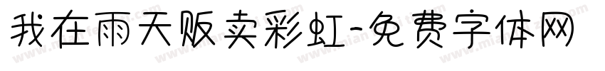 我在雨天贩卖彩虹字体转换