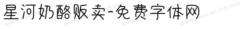 星河奶酪贩卖字体转换