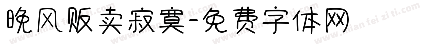 晚风贩卖寂寞字体转换