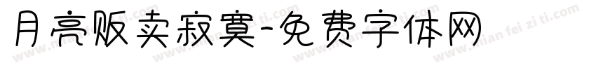 月亮贩卖寂寞字体转换
