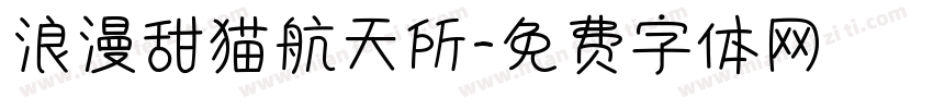 浪漫甜猫航天所字体转换