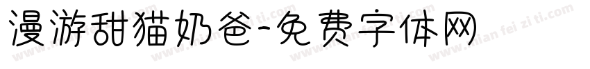 漫游甜猫奶爸字体转换